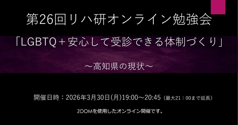 リハ研オンライン勉強会　26回大会画像.jpg